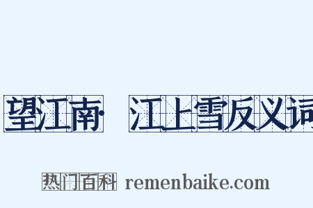 望江南·江上雪反义词是什么意思的图片